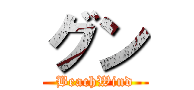 グン (BeachWind)