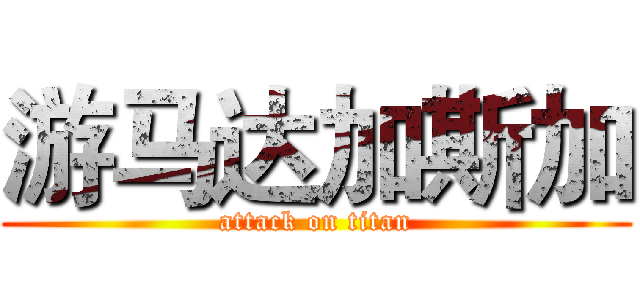 游马达加斯加 (attack on titan)