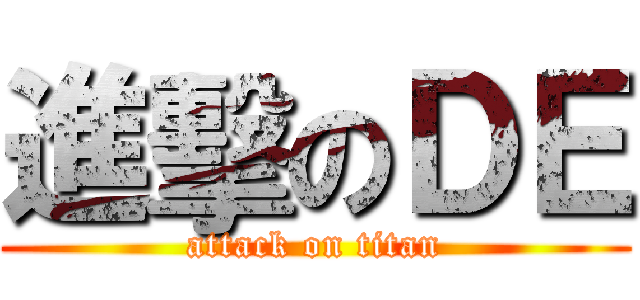 進擊のＤＥ (attack on titan)