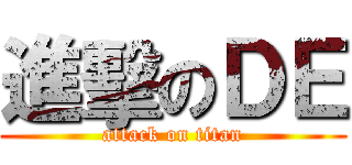 進擊のＤＥ (attack on titan)