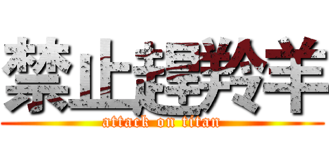 禁止趕羚羊 (attack on titan)
