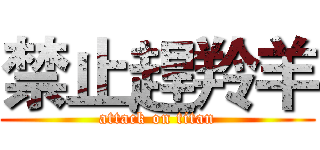 禁止趕羚羊 (attack on titan)