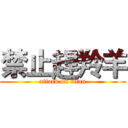 禁止趕羚羊 (attack on titan)