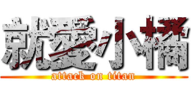 就愛小橘 (attack on titan)