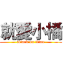 就愛小橘 (attack on titan)