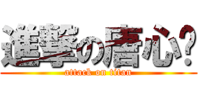 進撃の唐心榆 (attack on titan)