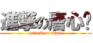 進撃の唐心榆 (attack on titan)