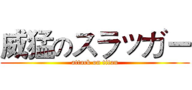 威猛のスラッガー (attack on titan)