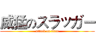 威猛のスラッガー (attack on titan)