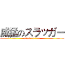 威猛のスラッガー (attack on titan)