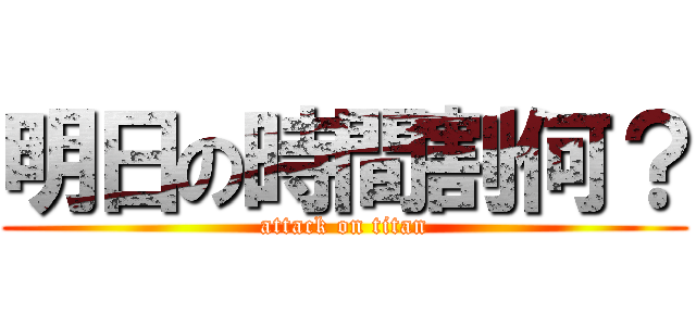 明日の時間割何？ (attack on titan)