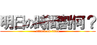明日の時間割何？ (attack on titan)