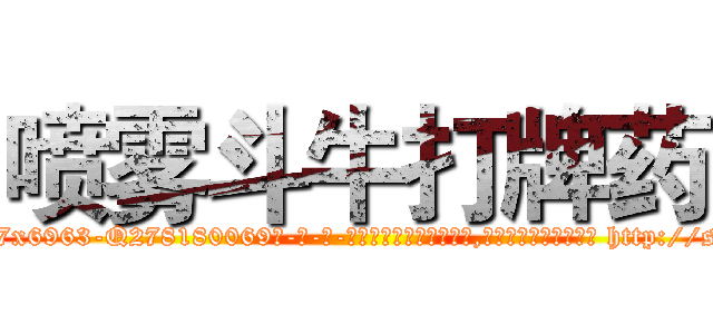 喷雾斗牛打牌药 (喷雾斗牛打牌药【电-186x2687x6963-Q278180069元-吉-药-业】我们做的是长期生意,靠的是老客户长期支持 http://sngk.net/z8KUa2
)