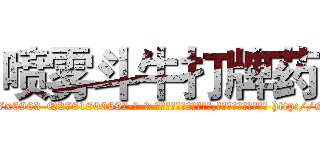 喷雾斗牛打牌药 (喷雾斗牛打牌药【电-186x2687x6963-Q278180069元-吉-药-业】我们做的是长期生意,靠的是老客户长期支持 http://sngk.net/z8KUa2
)