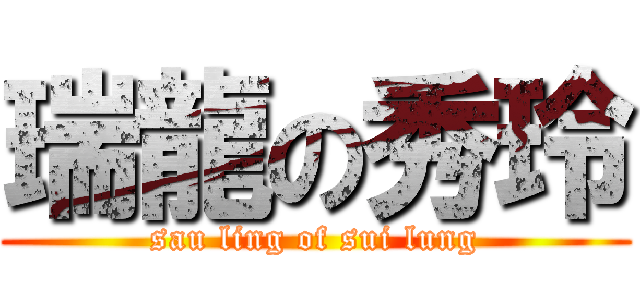 瑞龍の秀玲 (sau ling of sui lung)