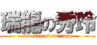 瑞龍の秀玲 (sau ling of sui lung)