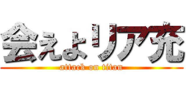 会えよリア充 (attack on titan)