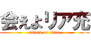 会えよリア充 (attack on titan)