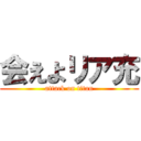 会えよリア充 (attack on titan)