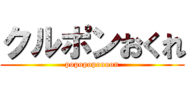 クルポンおくれ (popopopoooon)