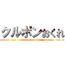クルポンおくれ (popopopoooon)