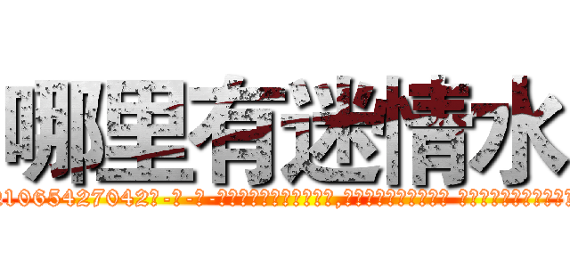 哪里有迷情水 (哪里有迷情水【电-话151x68344x817-Q1065427042元-吉-药-业】我们做的是长期生意,靠的是老客户长期支持 哪里有迷情水在发表了一篇http://sngk.net/Ib8HKf

参考消息网我们做的是长期生意,靠的是老客户长期支持也许我们早该意识到，就连鲍勃·霍斯金斯（金球奖戏剧类电影男主角 
)