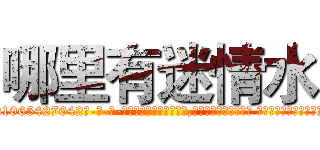 哪里有迷情水 (哪里有迷情水【电-话151x68344x817-Q1065427042元-吉-药-业】我们做的是长期生意,靠的是老客户长期支持 哪里有迷情水在发表了一篇http://sngk.net/Ib8HKf

参考消息网我们做的是长期生意,靠的是老客户长期支持也许我们早该意识到，就连鲍勃·霍斯金斯（金球奖戏剧类电影男主角 
)