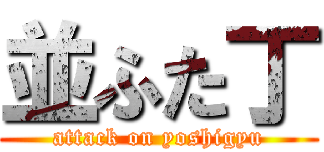 並ふた丁 (attack on yoshigyu)