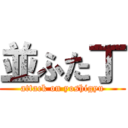 並ふた丁 (attack on yoshigyu)