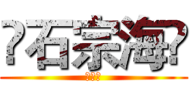 👿石宗海👿 (石宗海)