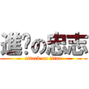 進擊の忠志 (attack on titan)