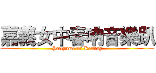 嘉義女中春吶音樂趴 (Partytime for Kenting)