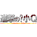 進撃の韩小Ｑ (attack on QQ)
