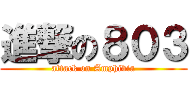 進撃の８０３ (attack on Amphibia)