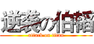 逆袭の伯韬 (attack on titan)