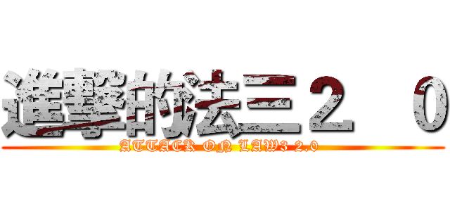 進撃的法三２．０ (ATTACK ON LAW3 2.0 )