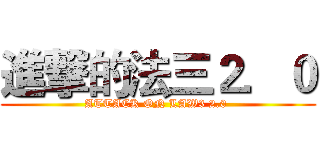 進撃的法三２．０ (ATTACK ON LAW3 2.0 )