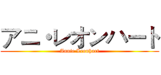 アニ・レオンハート (Annie Leonhart)