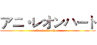 アニ・レオンハート (Annie Leonhart)