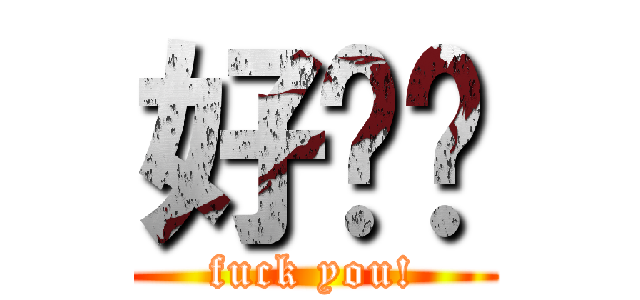好顶赞 (fuck you!)