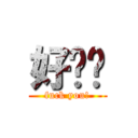 好顶赞 (fuck you!)