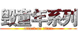 毁童年系列 (attack on titan)