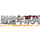 毁童年系列 (attack on titan)