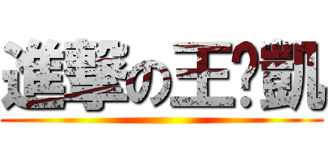 進撃の王乄凱 ()