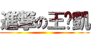 進撃の王乄凱 ()