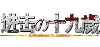 进击の十九歲 (Attack on nineteen)