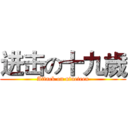 进击の十九歲 (Attack on nineteen)