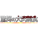 驚愕の犬肉韓食 ()