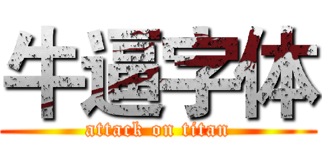牛逼字体 (attack on titan)