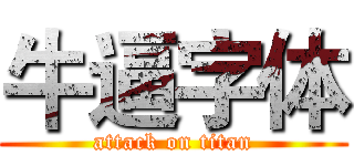 牛逼字体 (attack on titan)